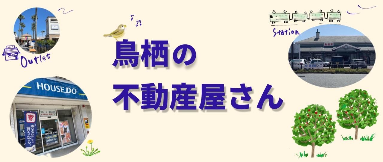 鳥栖の不動産屋さん