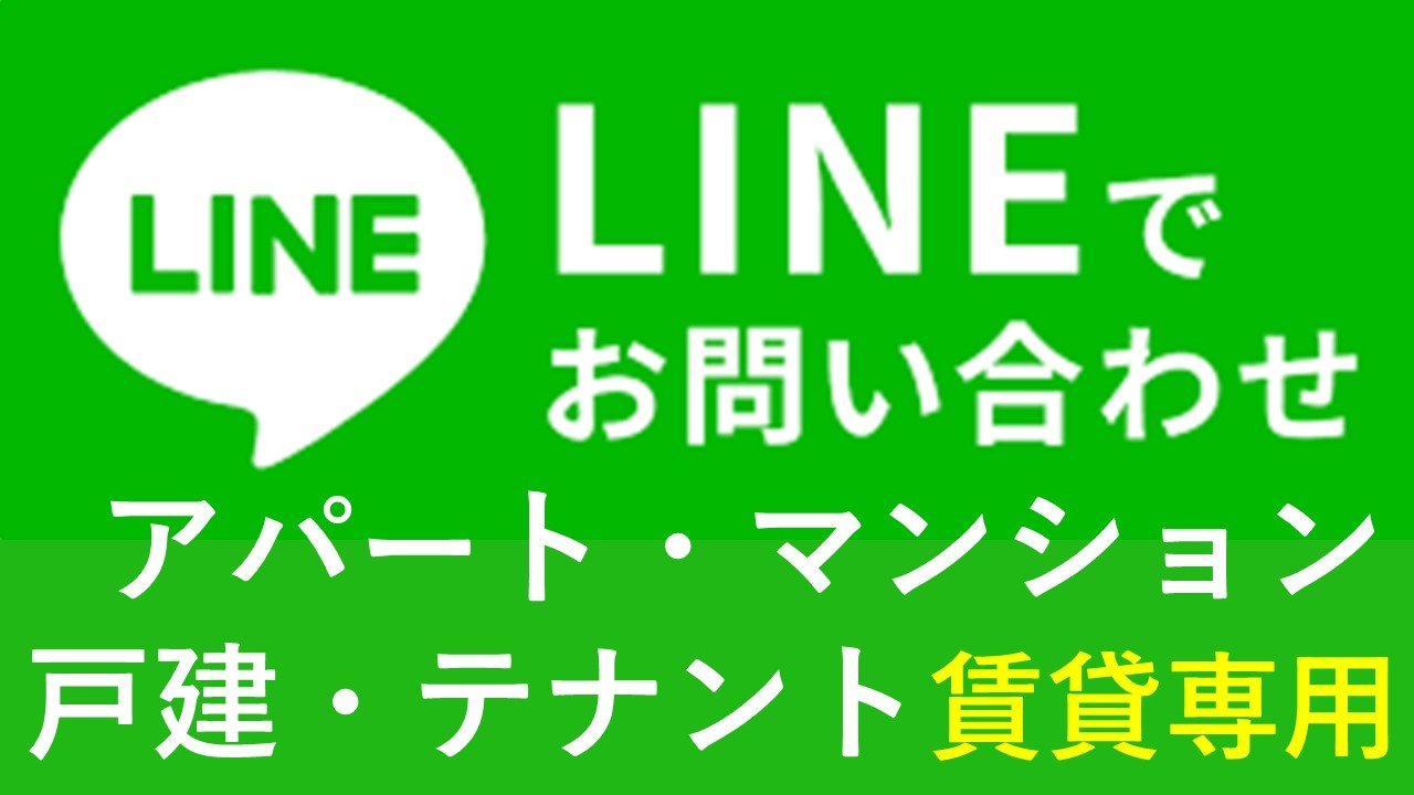 LINEお問合せ